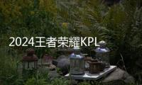 2024王者荣耀KPL春季赛卡位赛Day3谁赢了
